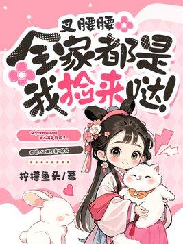 叉腰腰，全家都是我捡来哒！