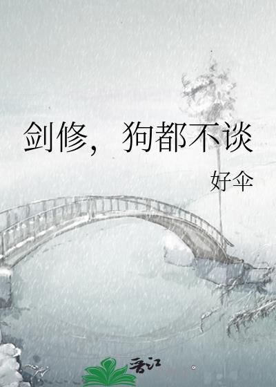剑修，狗都不谈