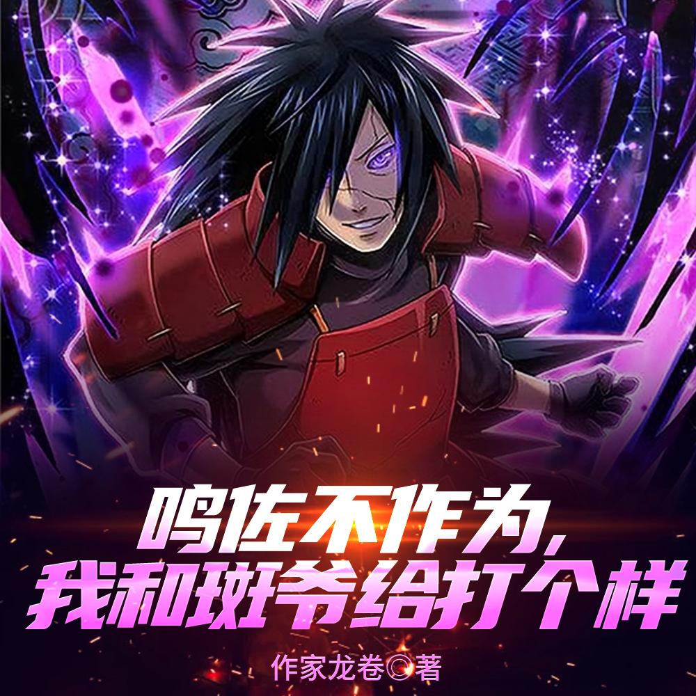 鸣佐不作为，我和斑爷给打个样