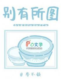 别有所图