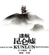 迷航昆仑墟阴森一夏