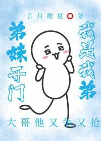 弟妹开门，我是我弟
