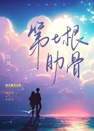 第七根肋骨