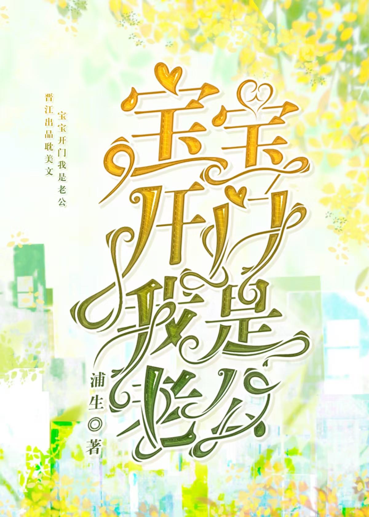 宝宝开门，我是老公