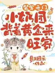 督军开门！小奶团背着黄金来旺家