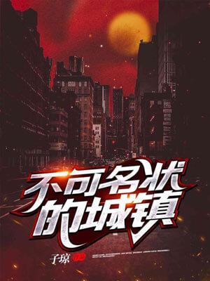 不可名状的城镇（她的瞳原著小说）