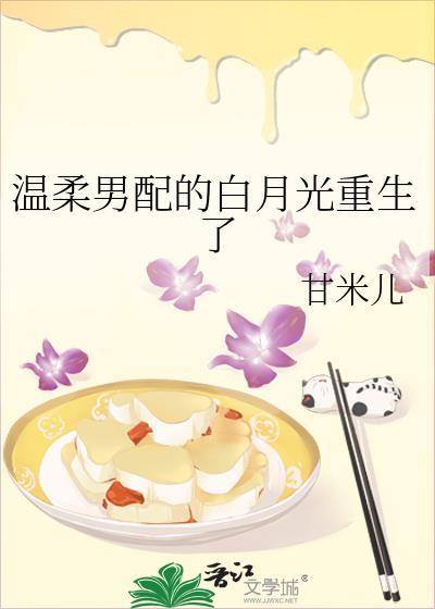 温柔男配的白月光重生了