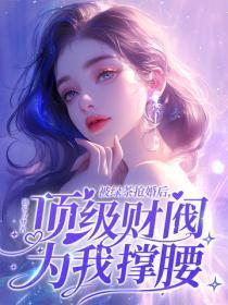 被绿茶抢婚后,顶级财阀为我撑腰