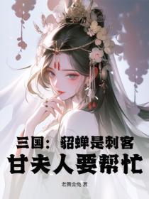 三国：貂蝉是刺客？甘夫人要帮忙？