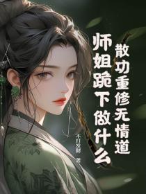散功重修无情道,师姐跪下做什么?