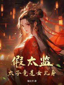假太监:太子竟是女儿身