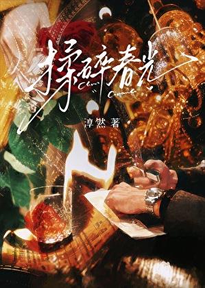 揉碎春光[先婚后爱]