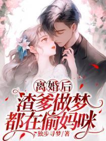 离婚后,渣爹做梦都在偷妈咪