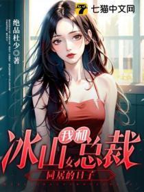 我和冰山女总裁同居的日子