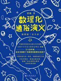 数理化通俗演义(插图版·全5册)