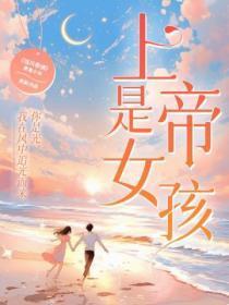 上帝是女孩(邢昭林、李凯馨、查侬·散顶腾谷 领衔主演热播剧《强风吹拂》原着小说)