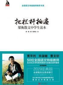 把栏杆拍遍:梁衡散文中学生读本