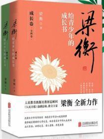 梁衡给青少年的成长书(全两卷)