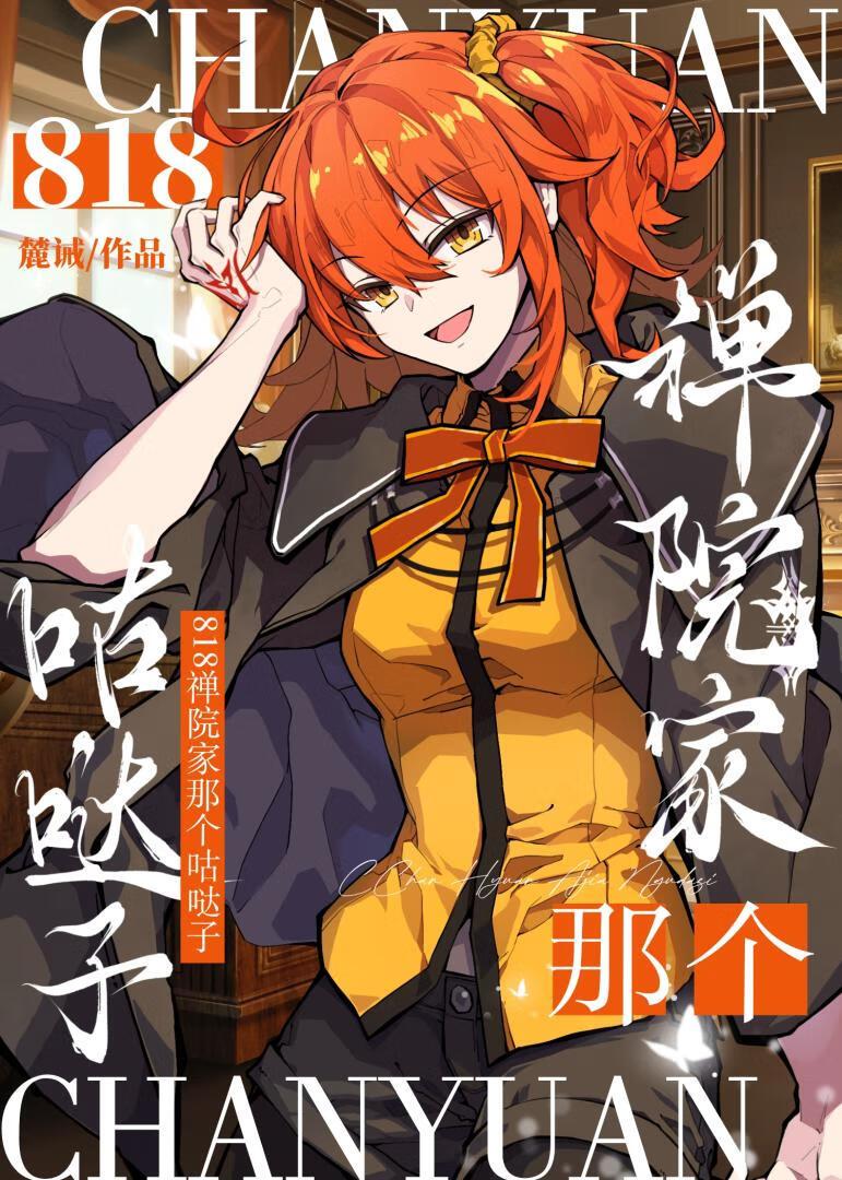 818禅院家那个咕哒子