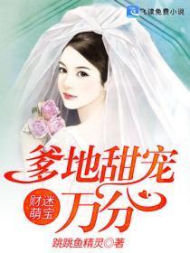 财迷萌宝：爹地甜宠万分