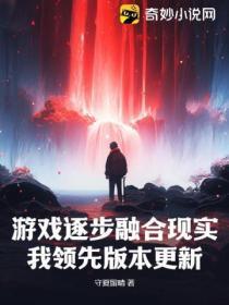 游戏逐步融合现实，我领先版本更新