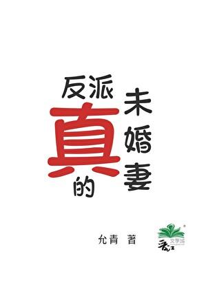 真！反派的未婚妻