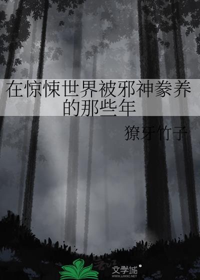 在惊悚世界被邪神豢养的那些年