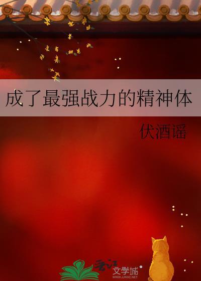 成了最强战力的精神体