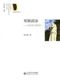 耳根清净:好音乐与好唱片