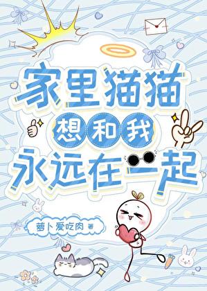 [铁乙]家里猫猫想和我永远在一起