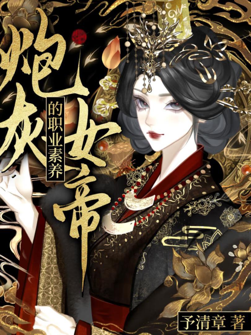 炮灰女帝的职业素养（女尊）