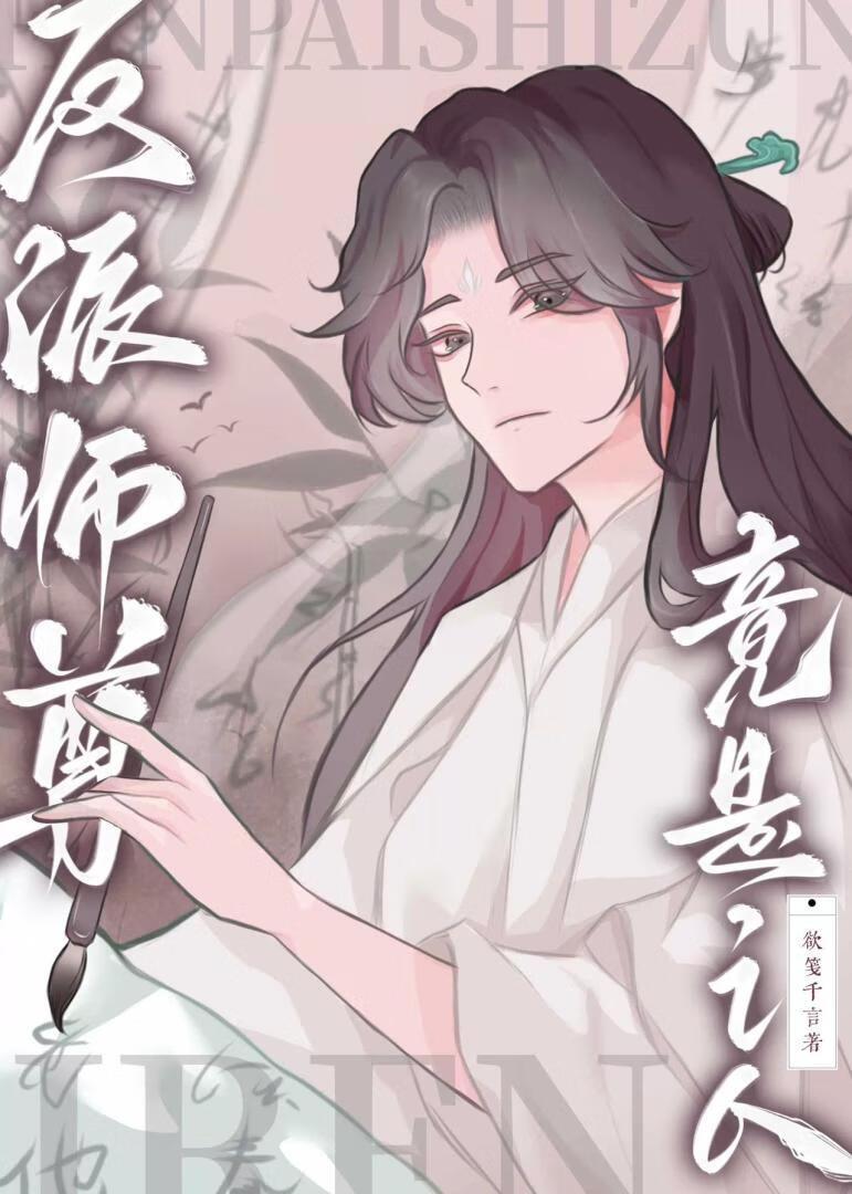 反派师尊竟是i人
