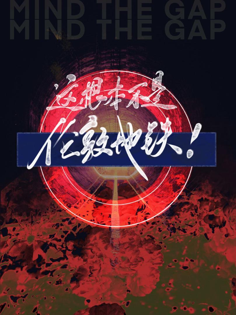 欢迎来到异种地铁!