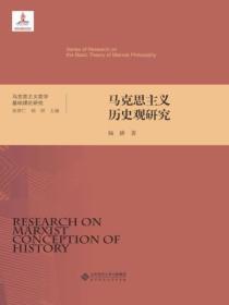 马克思主义历史观研究
