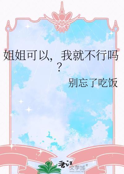 姐姐可以,我就不行吗?