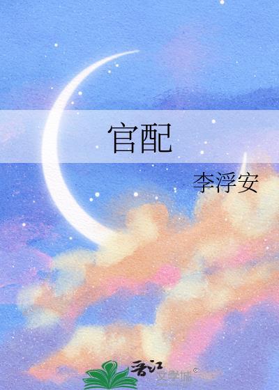 官配