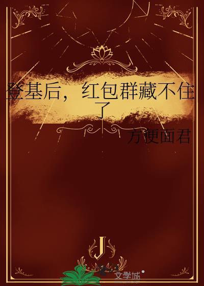 登基后，红包群藏不住了