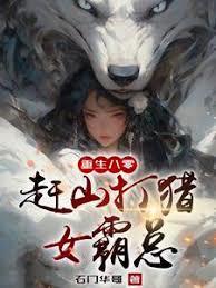 我在长白山靠狗群赶山