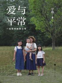 爱与平常:一位妈妈的育己书