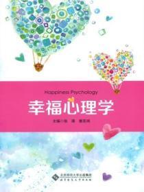 幸福心理学