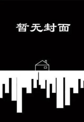 《重生之发现前世权臣夫君开局是个匪贼》作者:松下有个狐狸