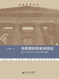 马克思的历史决定论：基于《资本论》及其手稿的阐释