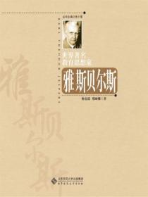 世界着名教育思想家雅斯贝尔斯