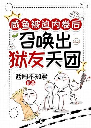 咸鱼被迫内卷后召唤出狱友天团