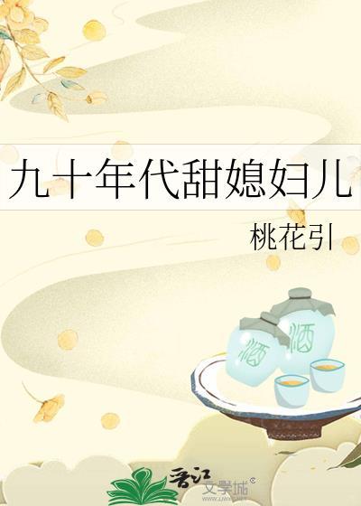 九十年代甜媳妇儿