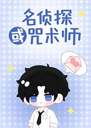 咒术界禁止柯学侦探吗