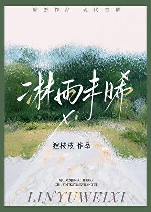 淋雨未晞