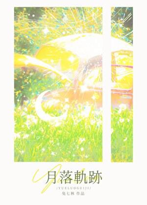 月落轨迹