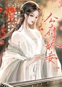 守寡后她把权臣逼疯了