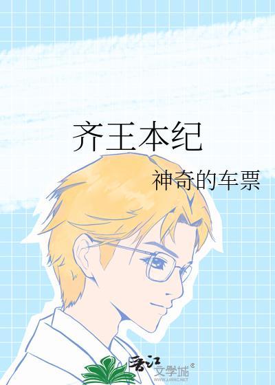 齐王本纪